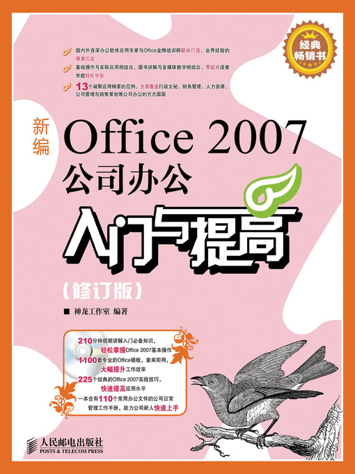 Title details for 新编Office 2007公司办公入门与提高(修订版) by 神龙工作室 - Available